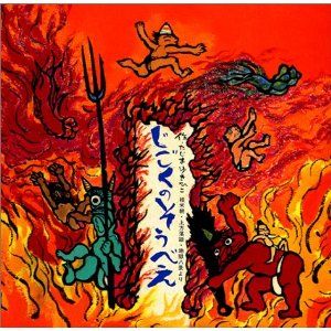 無間地獄（むげんじごく）、阿鼻地獄（あびじごく）