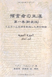 預言者の生涯 第一巻(新装版)