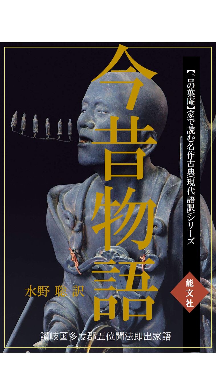 今昔物語 家で読む名作古典 現代語訳 シリーズ 言の葉庵 ライブドア支店 今昔物語 家で読む名作古典 現代語訳 シリーズ 言の葉庵 ライブドア支店