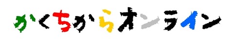 かくちからオンラインカラーロゴ