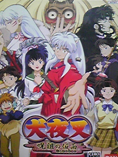 犬夜叉 呪詛の仮面 豹仔