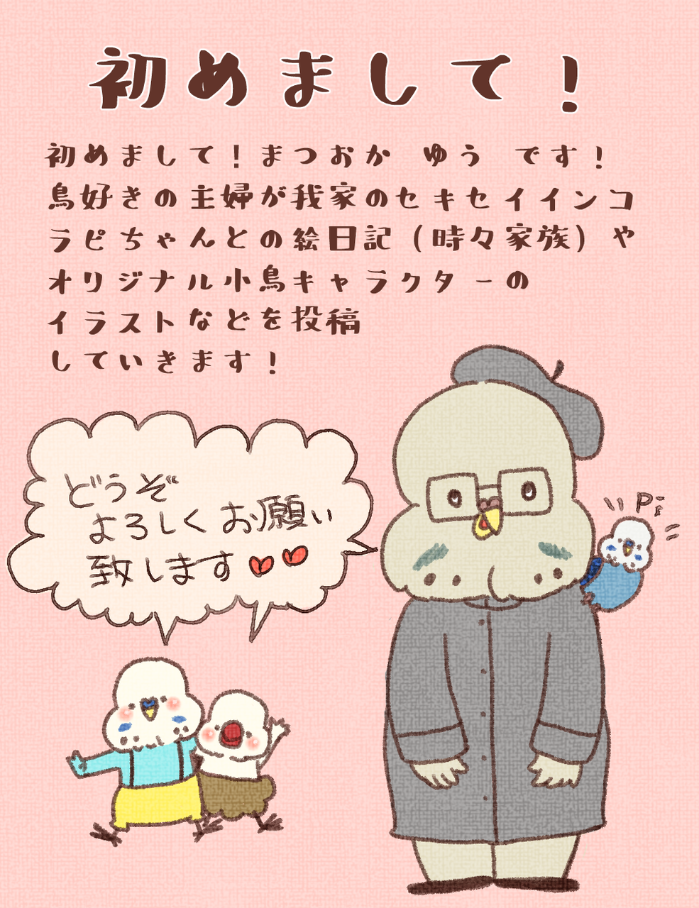 初めましての挨拶 : ゆるくことりライフ