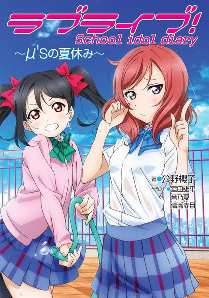 ラブライブ ラブライブ School Idol Diary M Sの夏休み 表紙公開 のーとろcalendar ラブライブ ラブライブ School Idol Diary M Sの夏休み 表紙公開 のーとろcalendar