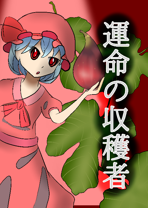 第１２回 東方紅楼夢 新刊告知 運命の果実 Be Together All The Time ゆめ