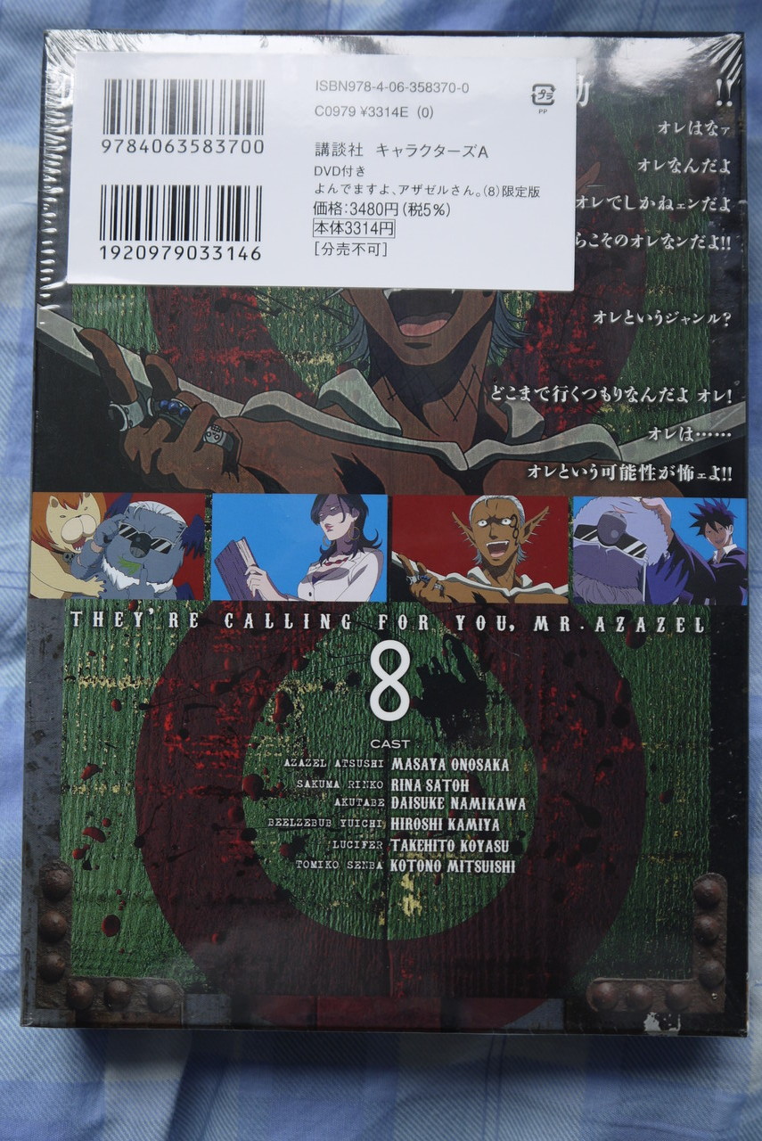 よんでますよ アザゼルさん 第8巻限定版 を買ってみた ことしつ