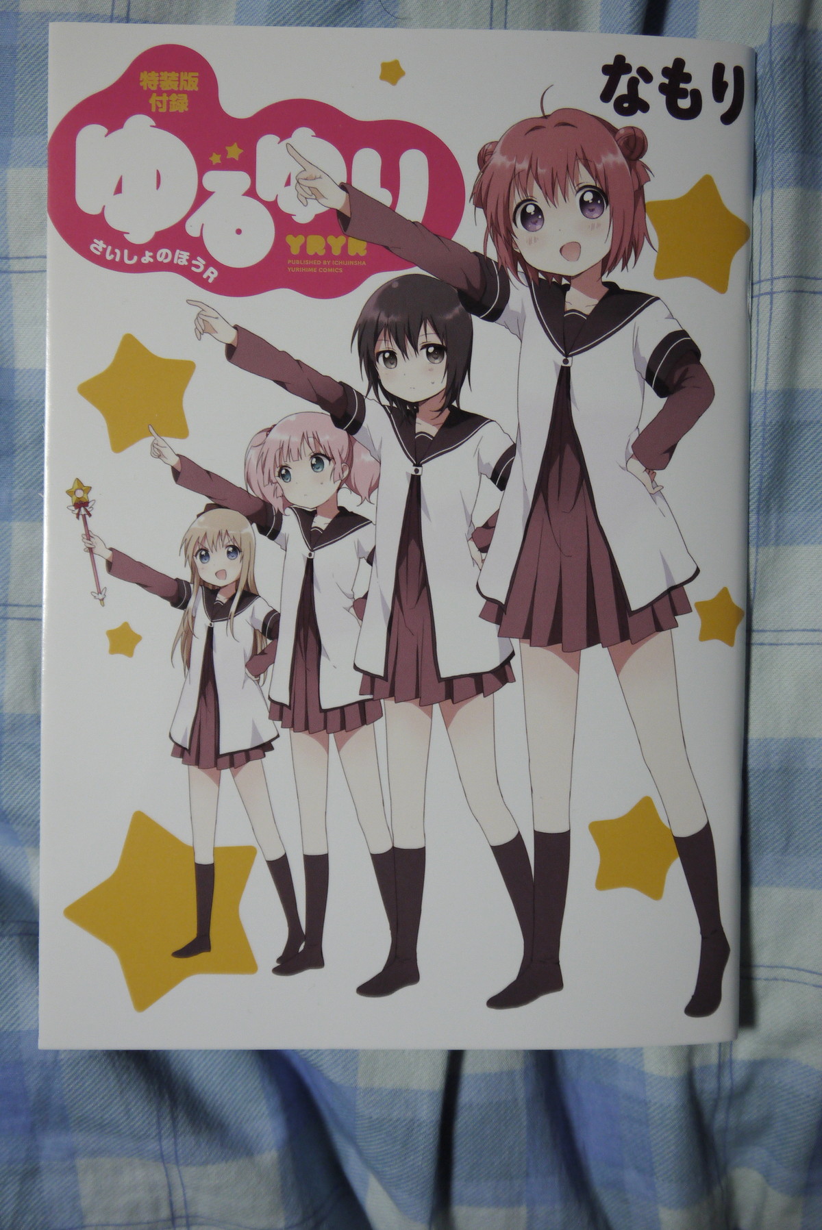 特装版 ゆるゆり 第11巻を買ってみた ことしつ