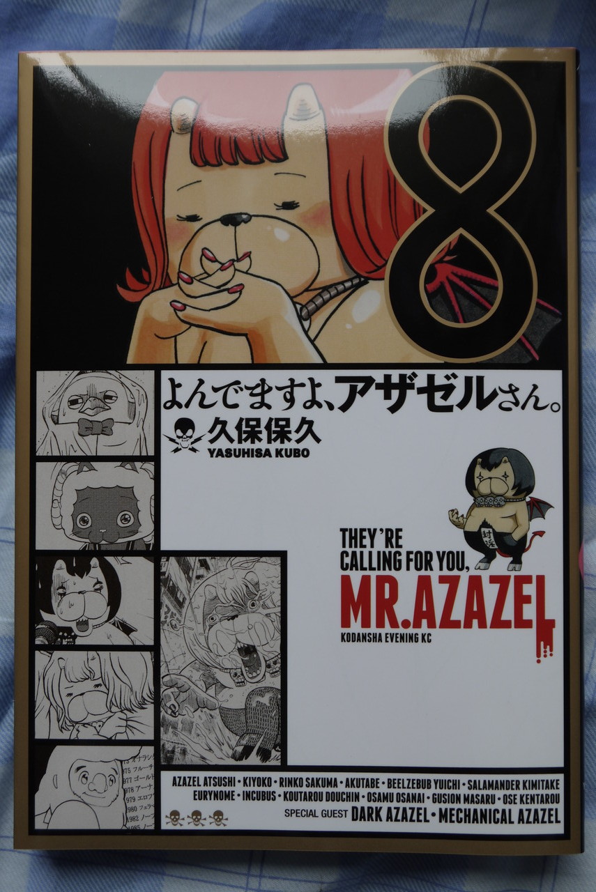 よんでますよ アザゼルさん 第8巻限定版 を買ってみた ことしつ よんでますよ アザゼルさん 第8巻限定版 を買ってみた ことしつ