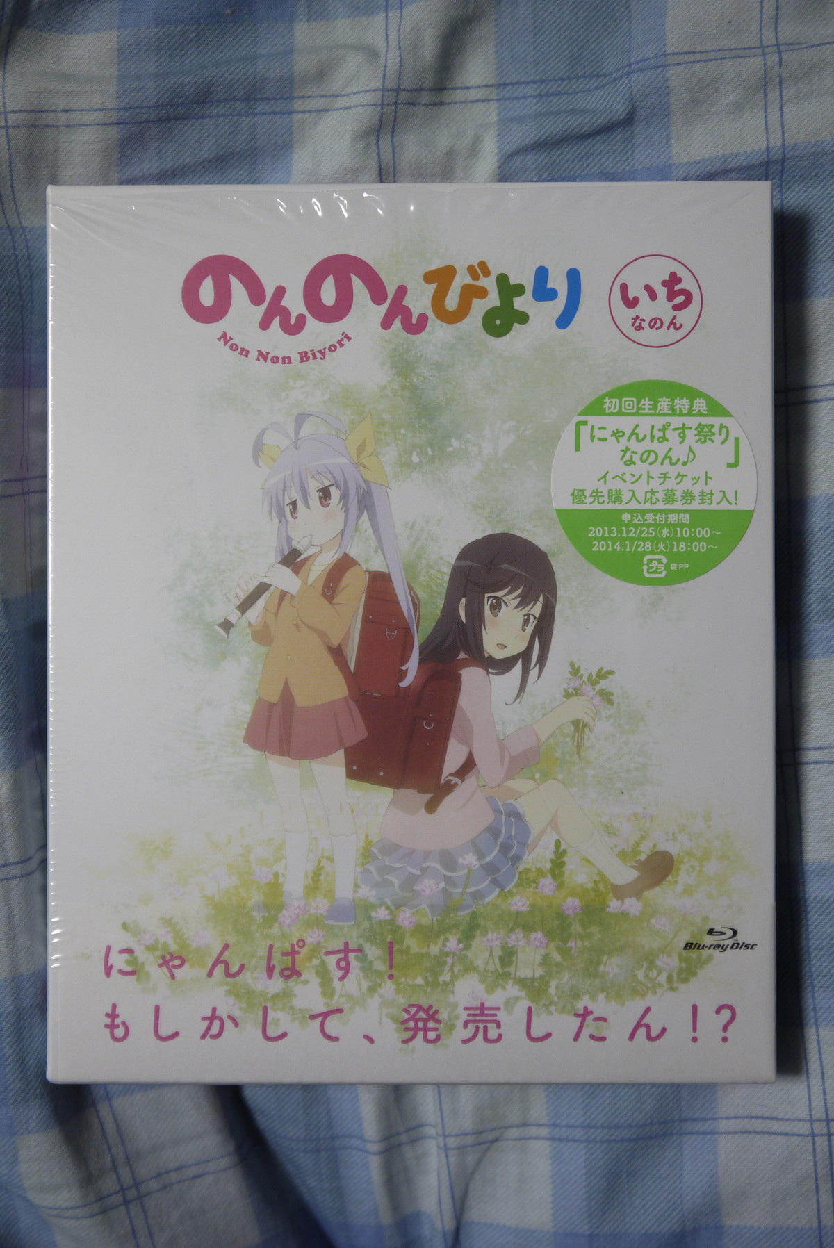 初回生産特典付き のんのんびより Blu Ray第1巻を買ってみた ことしつ 初回生産特典付き のんのんびより Blu Ray第1巻を買ってみた ことしつ