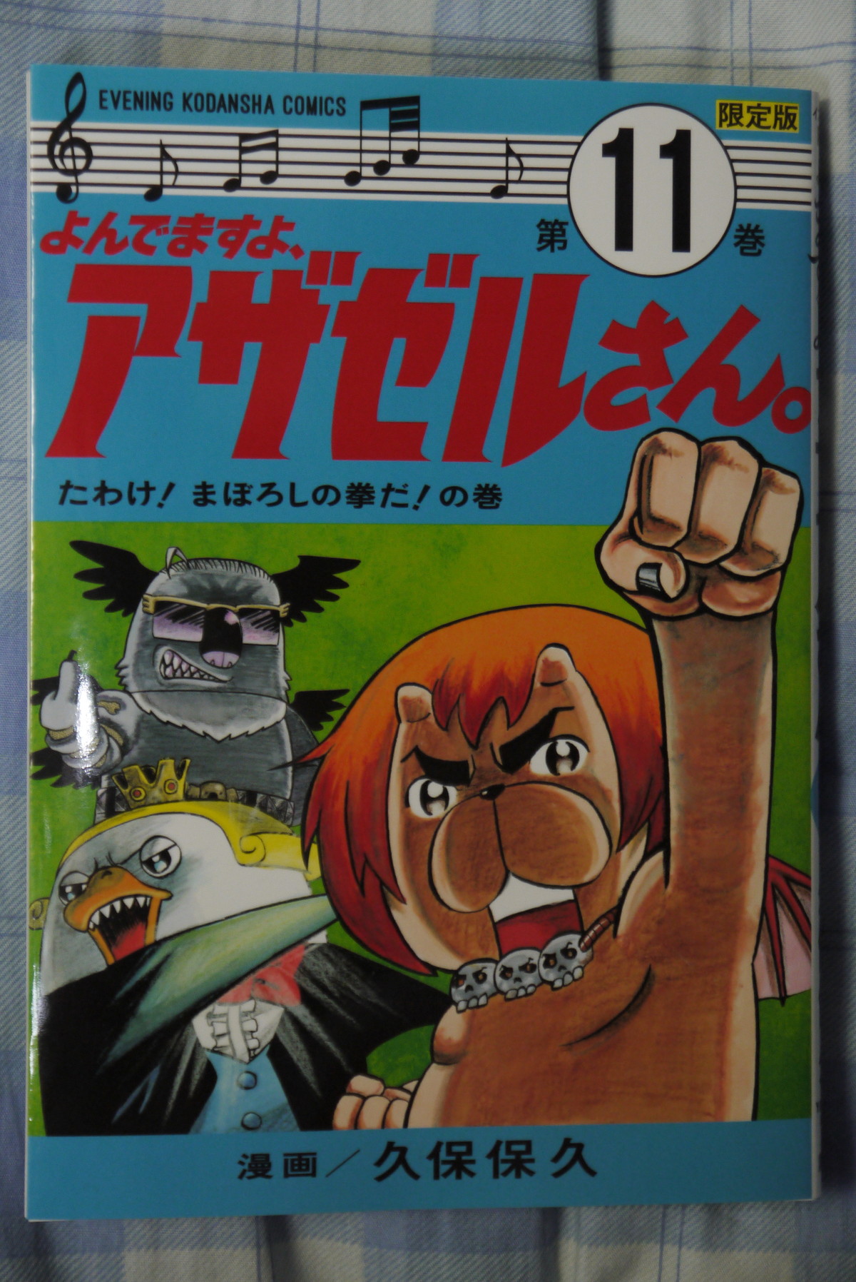 単行本 よんでますよ アザゼルさん Dvd付き第11巻を買ってみた ことしつ 単行本 よんでますよ アザゼルさん Dvd付き第11巻を買ってみた ことしつ