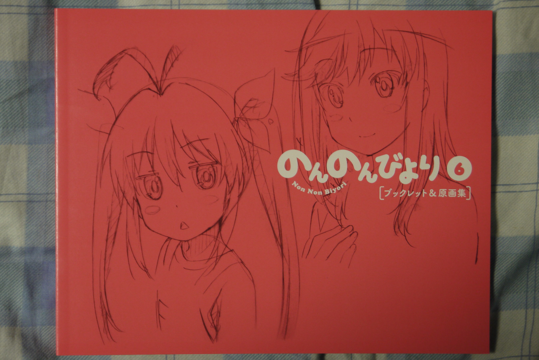 のんのんびより』Blu-ray第6巻を買ってみた : ことしつ