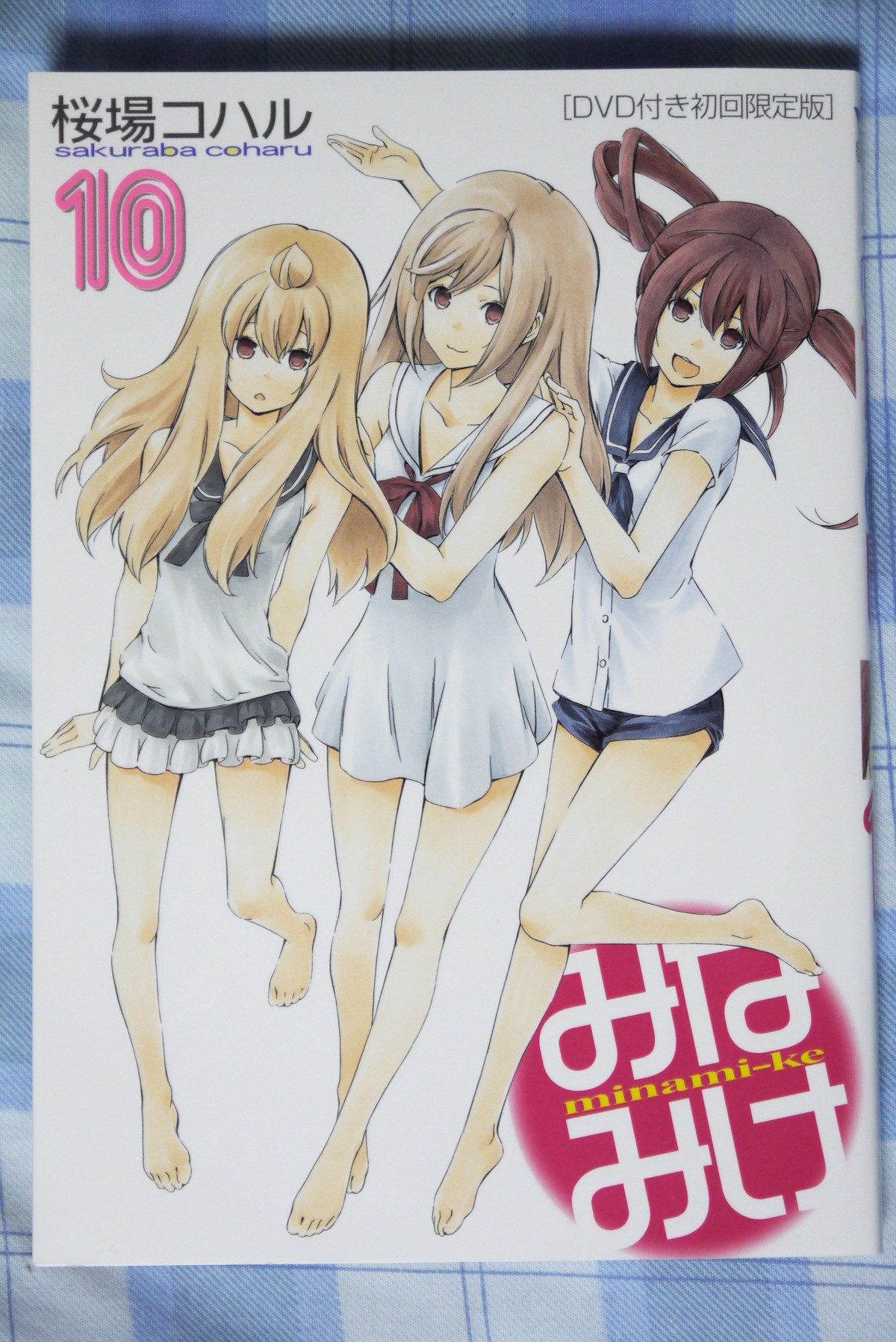 初回限定多数!　みなみけ １〜10巻 DVD付き みなみけ(10) 限定版 (ヤングマガジンコミックス) | 桜