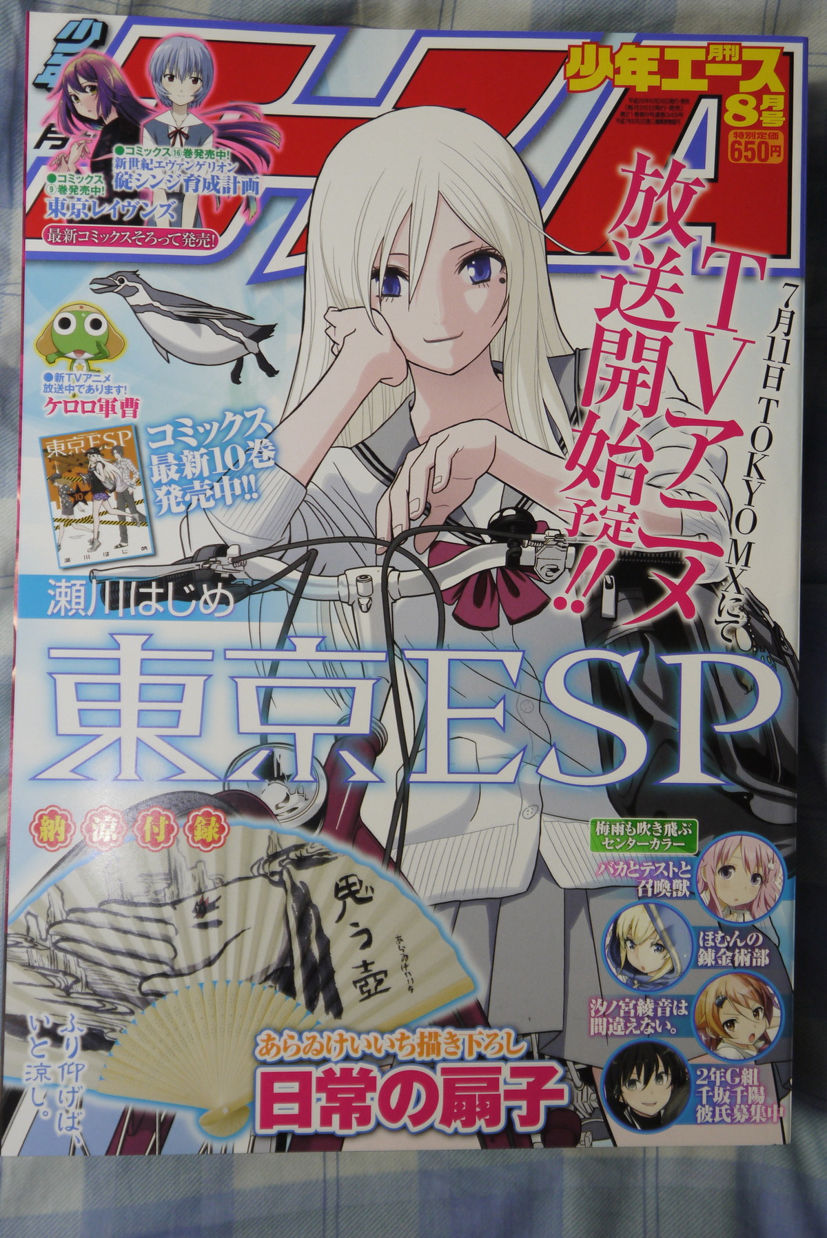 月刊少年エース8月号 - 「日常」扇子が付録に、オバケに目隠し