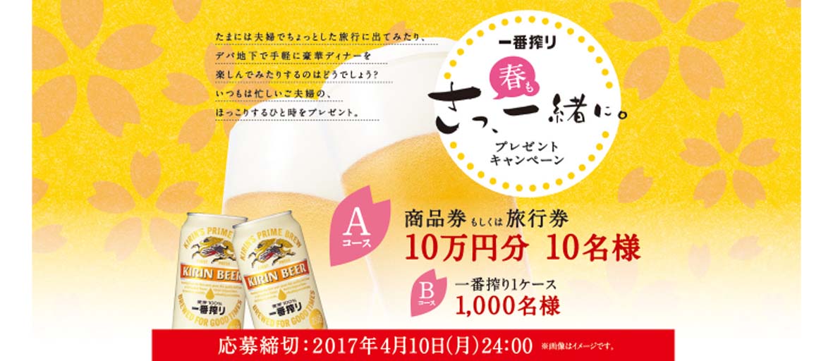 大量当選 4 10まで キリン一番搾り 春も さっ一緒に プレゼントキャンペーン ポチポ速報 懸賞