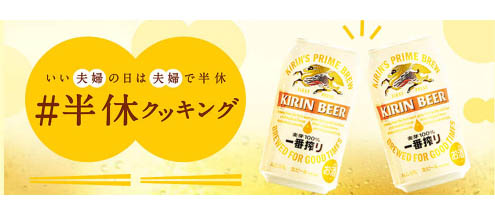 注目懸賞 11 8まで キリン一番搾り いい夫婦の日半休クッキングキャンペーン ポチポ速報 懸賞 注目懸賞 11 8まで キリン一番搾り いい夫婦の日半休クッキングキャンペーン ポチポ速報 懸賞