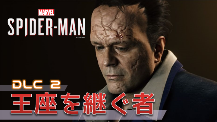 スパイダーマン Dlc2 王座を継ぐ者 トロフィー概要 進め方ガイドと各トロフィーの解除方法 こつこつトロフィーコンプ