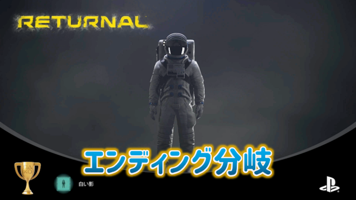 リターナル エンディング分岐について チャプター3の完了方法 自宅をすべて探索する こつこつトロフィーコンプ
