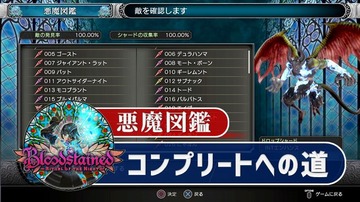 Bloodstained:Ritual of the Night：悪魔図鑑コンプリートへの道