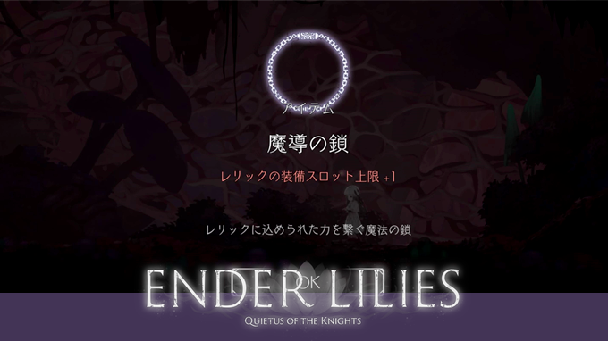 Ender Lilies 動画 魔導の鎖の入手場所一覧 トロフィー 引き継ぐもの こつこつトロフィーコンプ Ender Lilies 動画 魔導の鎖の入手場所一覧 トロフィー 引き継ぐもの こつこつトロフィーコンプ