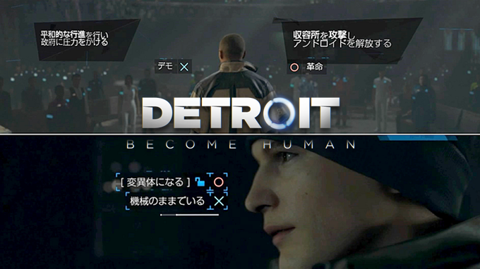 Detroit Become Human 最終章への分岐条件まとめ 両方のルートを楽しむためのポイント こつこつトロフィーコンプ