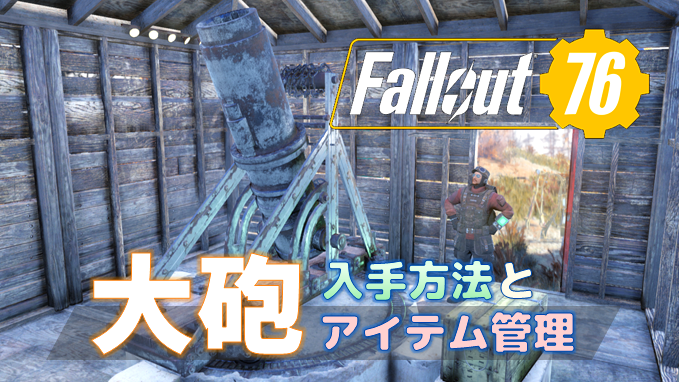 Fallout 76 スタッシュ容量制限の解決策 大砲の入手方法とアイテム