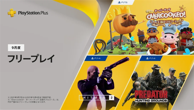 Psplus 9月のフリープレイ ヒットマン2 プレデター Hg オーバークック 王国のフルコース が配信 こつこつトロフィーコンプ Psplus 9月のフリープレイ ヒットマン2 プレデター Hg オーバークック 王国のフルコース が配信 こつこつトロフィーコンプ