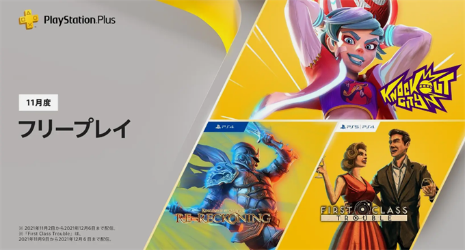 Psplus 11月のフリープレイ キングダムズ オブ アマラー リレコニング Knockout City など Psvrなら追加で3タイトルが配信 こつこつトロフィーコンプ