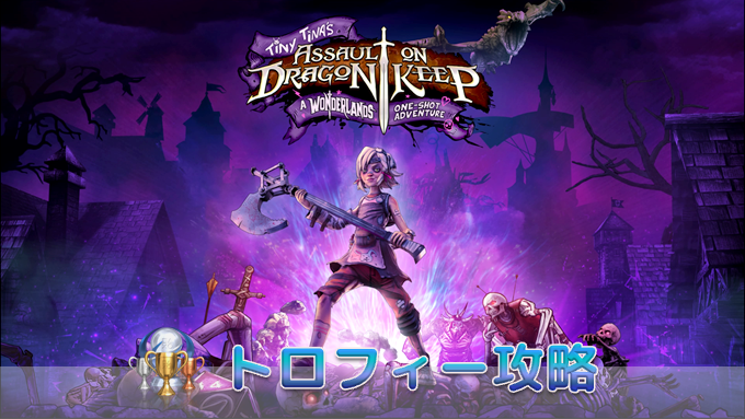 タイニー ティナとドラゴンの城塞 トロフィー攻略 戦闘 チャレンジ関連 経験値稼ぎ キャラ依存のトロフィー など こつこつトロフィーコンプ