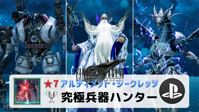 Ff7r Intermission 動画 バハムート ラムウ プラウド クラッド零号機改 の倒し方 トロフィー 究極兵器ハンター こつこつトロフィーコンプ Ff7r Intermission 動画 バハムート ラムウ プラウド クラッド零号機改 の倒し方 トロフィー 究極兵器ハンター こつこつトロフィーコンプ