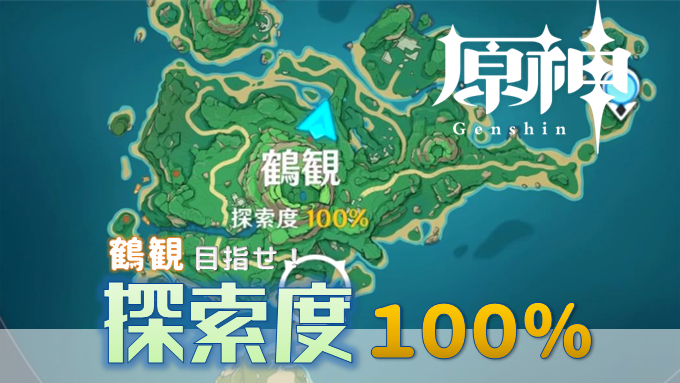 原神 鶴観 Ver2 2 目指せ探索度100 幽霊 隠し宝箱 アチーブメント などの探索要素 こつこつトロフィーコンプ