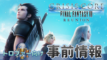 クライシスコア リユニオン:【事前情報】トロフィーリスト/時限 ...