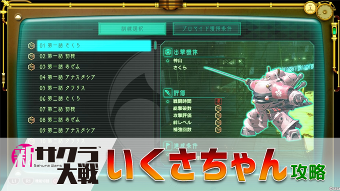 新サクラ大戦 いくさちゃん攻略 全ステージ天晴への道 絆レベルの増減ルール 加点 減点行動一覧 こつこつトロフィーコンプ