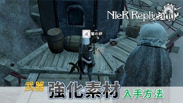 ニーア レプリカント 21 武器強化素材の入手方法まとめ トロフィー 職人魂 こつこつトロフィーコンプ
