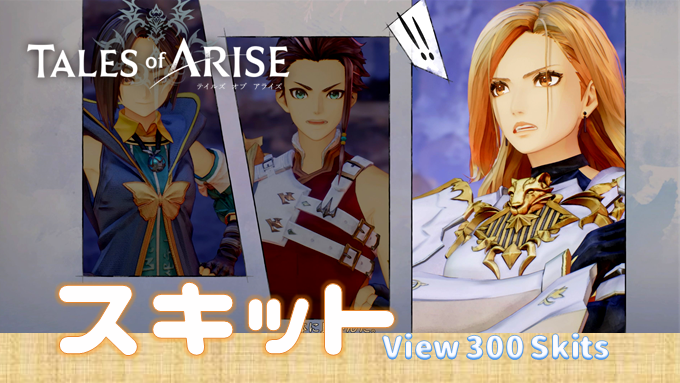 テイルズオブアライズ スキットを増やす方法 スキットが発生する料理一覧 トロフィー 止まらぬおしゃべり こつこつトロフィーコンプ