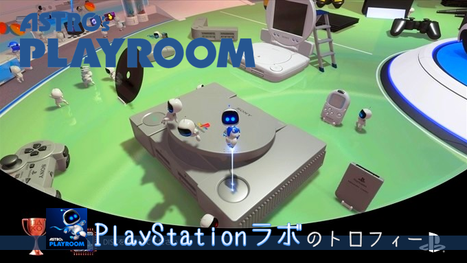 Astro S Playroom Playstationラボ Cpuプラザで解除できるトロフィー とってもfar Point スーパーコンピューター など こつこつトロフィーコンプ