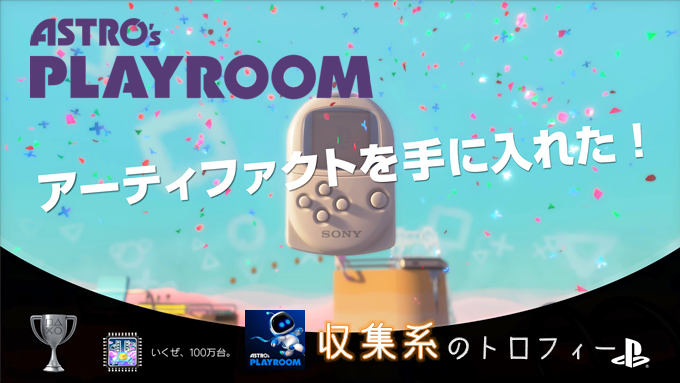 Astro S Playroom 収集系とガチャ関連のトロフィー 収集物の場所が簡単に分かるゲームヘルプの使い方 こつこつトロフィーコンプ