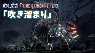 ダークソウル３ 動画あり Dlc2 吹き溜まり 輪の都 の収集物 攻略ルート順 装備品 魔法 原盤 こつこつトロフィーコンプ