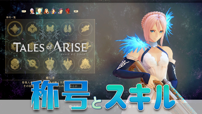 テイルズオブアライズ 称号 スキルパネルの解放条件まとめ スキルに関するトロフィー こつこつトロフィーコンプ