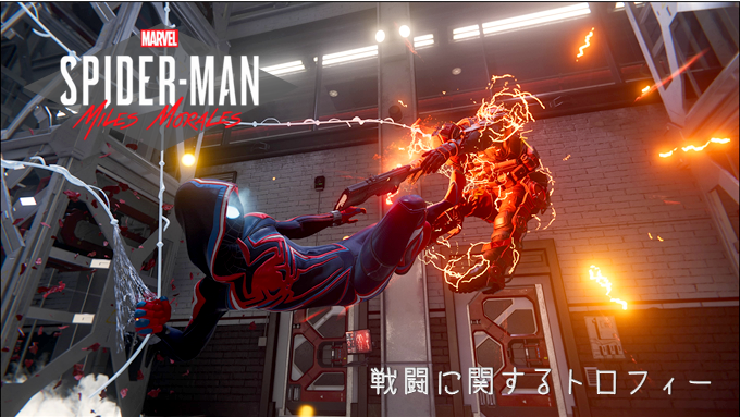 スパイダーマン マイルズ モラレス 100連発 スリーポイント 頭上注意 壁にヒーローあり など戦闘系のトロフィー こつこつトロフィー コンプ