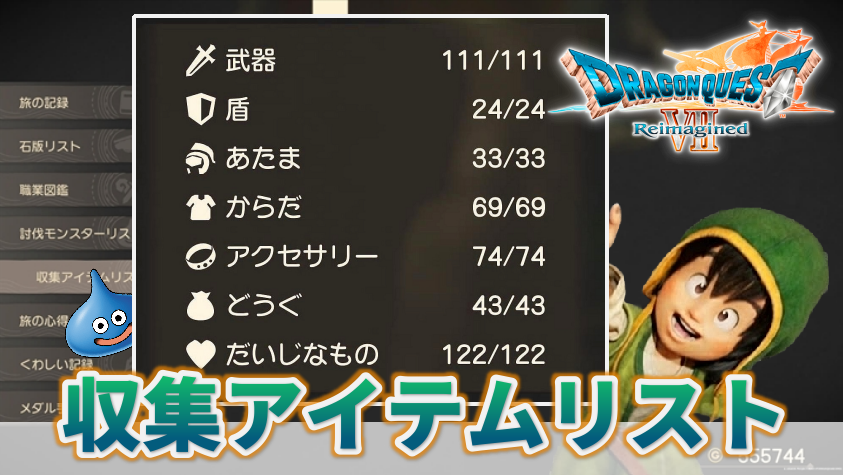 ドラクエ7 リイマジンド：収集アイテムリストのコンプリートガイド