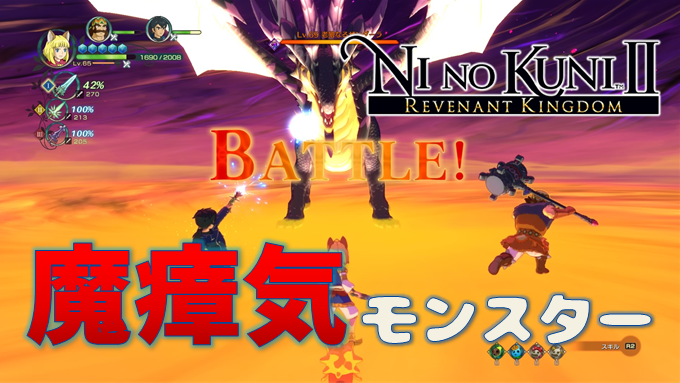 ニノ国２ 魔瘴気モンスター一覧 トロフィー 伝説のハンター こつこつトロフィーコンプ