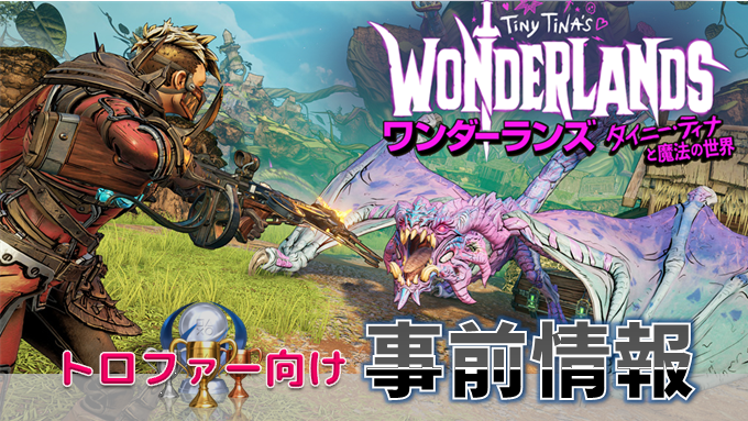 ワンダーランズ タイニー ティナと魔法の世界 事前情報 時限トロフィーや注意点をチェック プラチナトロフィー予定者向け こつこつトロフィーコンプ
