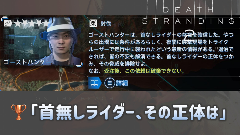 ドラパルトの首(首より下無し) デス・ストランディング2：首無しライダーの謎の進め方