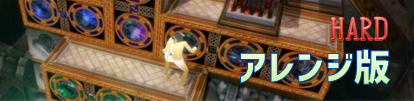 ハード アレンジ版