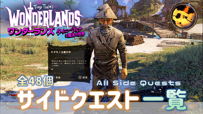 ワンダーランズ サイドクエスト一覧 全48個 エリア別のリスト 進め方のヒント こつこつトロフィーコンプ ワンダーランズ サイドクエスト一覧 全48個 エリア別のリスト 進め方のヒント こつこつトロフィーコンプ