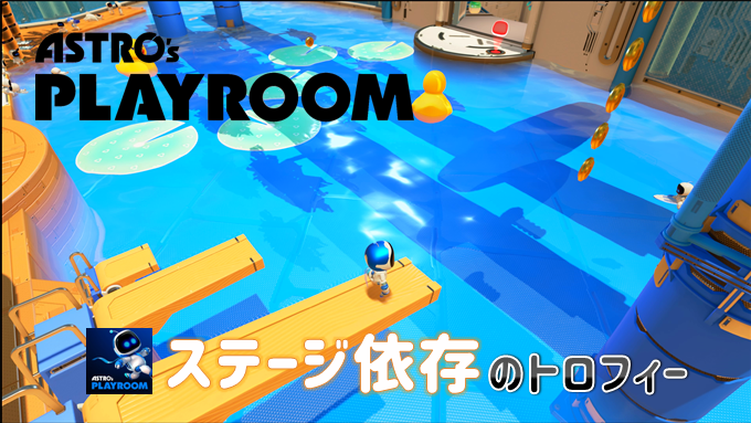 Astro S Playroom ステージ依存のトロフィー ジェイソン リトルローリングスター 氷スベリ など こつこつトロフィーコンプ