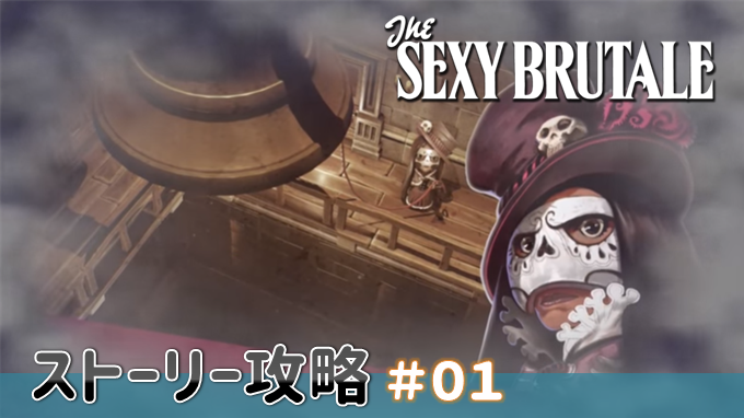 The Sexy Brutale ストーリー攻略 01 クレイ トリニティー ウィロー テキーラ レッド グレイソンの救出 こつこつトロフィーコンプ The Sexy Brutale ストーリー攻略 01 クレイ トリニティー ウィロー テキーラ レッド グレイソンの救出 こつこつトロフィーコンプ