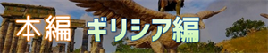 本編:ギリシア編