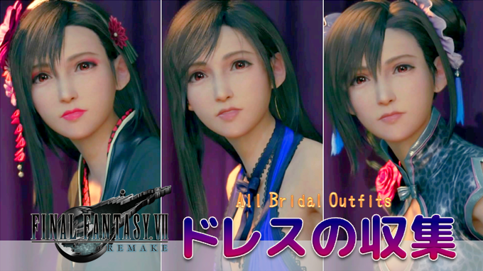 Ff7 リメイク ドレスの収集 嫁オーディションの衣装の入手条件 トロフィー ベストドレッサー こつこつトロフィーコンプ