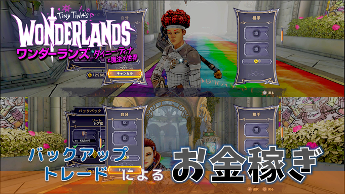 ワンダーランズ お金稼ぎの方法 バックアップを活用したゴールドの複製 こつこつトロフィーコンプ