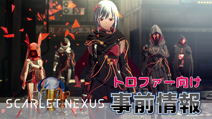 スカーレットネクサス 事前情報 時限トロフィーや要注意トロフィーをチェック プラチナトロフィー予定者向け こつこつトロフィーコンプ スカーレットネクサス 事前情報 時限トロフィーや要注意トロフィーをチェック プラチナトロフィー予定者向け こつこつトロフィーコンプ